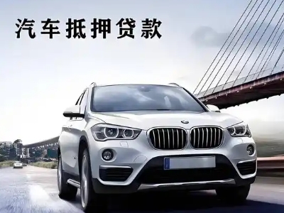 万山车抵贷如何办理押车和不押车?