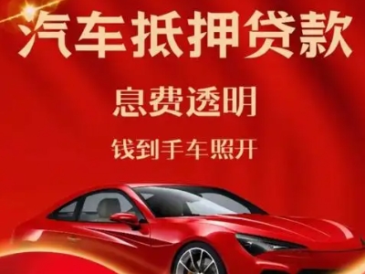 万山良好口碑的汽车抵押贷款公司推荐