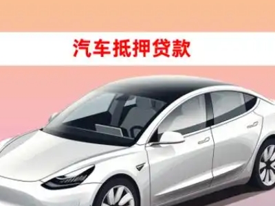 万山车抵贷的三种常见还款方式