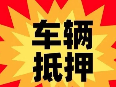 万山车辆抵押贷款哪些品牌的车能抵押更多钱?